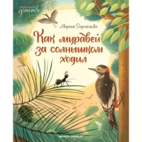 Как муравей за солнышком ходил. Дороченкова М.