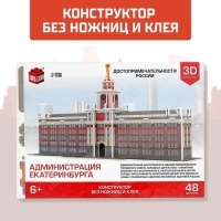 3D Конструктор «Администрация Екатеринбурга», 48 деталей