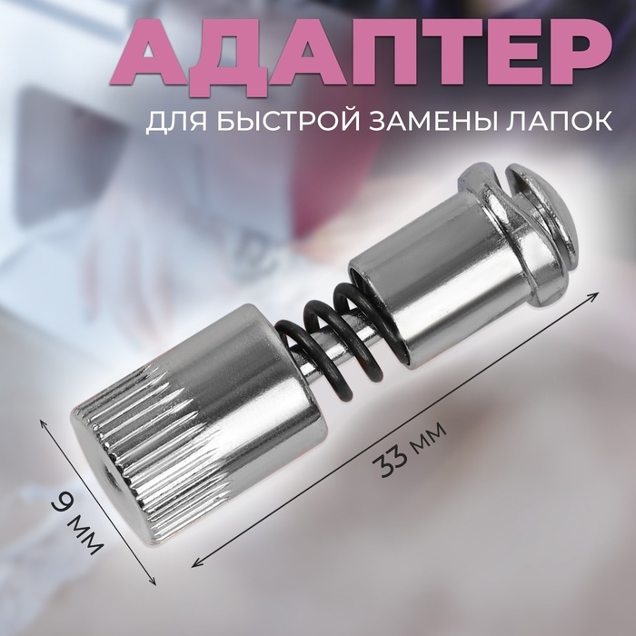 Адаптер для быстрой замены лапок, 0,9 × 3,3 см Адаптер для быстрой замены лапок, 0,9 × 3,3 см