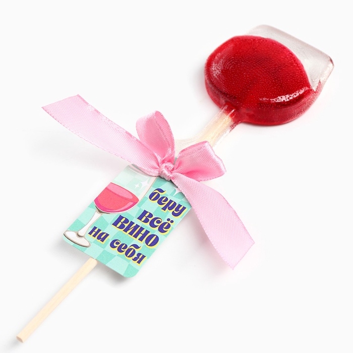 Леденец вино на палочке Леденец вино на палочке "Беру всё вино на себя"