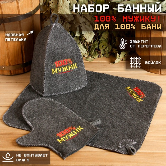 Набор для бани  Набор для бани "100% мужику! Для 100% бани" вышивка шапка, коврик и рукавица