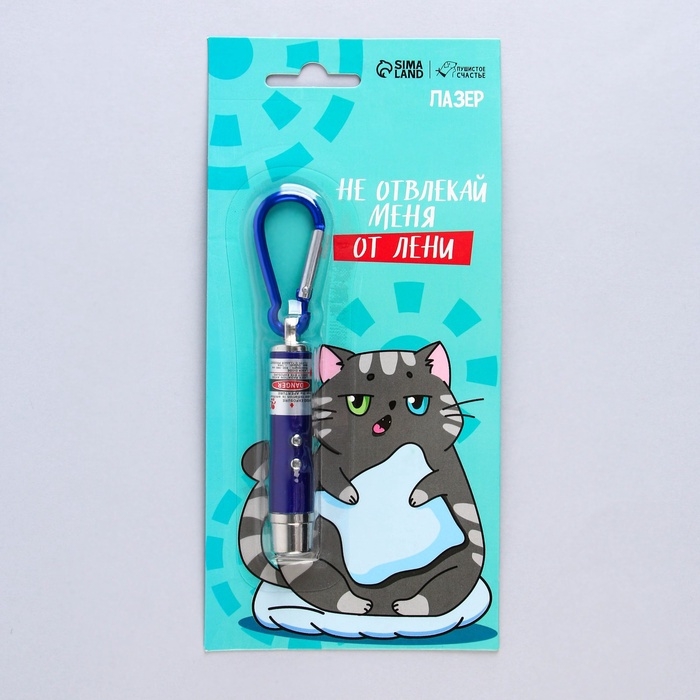 Игрушка для кошек лазер «Не отвлекай меня от лени» Игрушка для кошек лазер «Не отвлекай меня от лени»