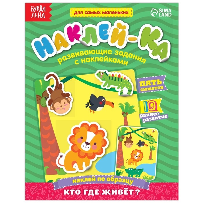 Наклейки обучающие «Кто где живёт?» 12 стр. Наклейки обучающие «Кто где живёт?» 12 стр.