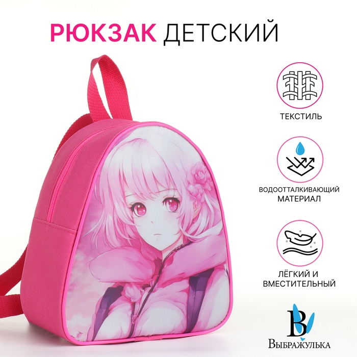 Рюкзак детский на молнии «Выбражулька», цвет розовый Рюкзак детский на молнии «Выбражулька», цвет розовый