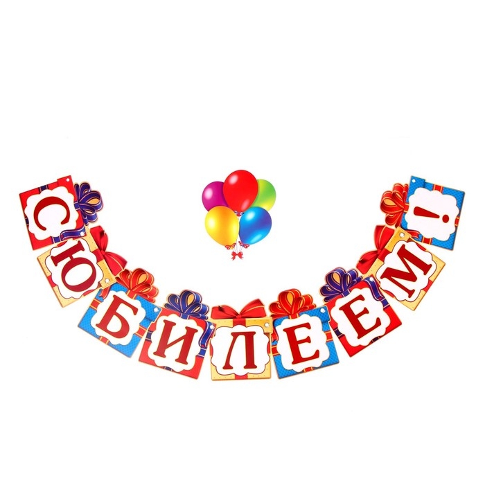Гирлянда на люверсах «С Юбилеем!», дл 85 см. Гирлянда на люверсах «С Юбилеем!», дл 85 см.