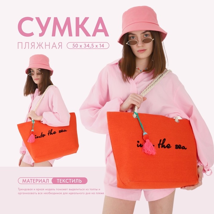 Сумка женская пляжная Into the sea, 50х34,5х14 см, оранжевый цвет Сумка женская пляжная Into the sea, 50х34,5х14 см, оранжевый цвет