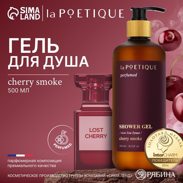 Гель для душа парфюмированный laPOETIQUE, 500 мл, аромат Lost cherry Гель для душа парфюмированный laPOETIQUE, 500 мл, аромат Lost cherry