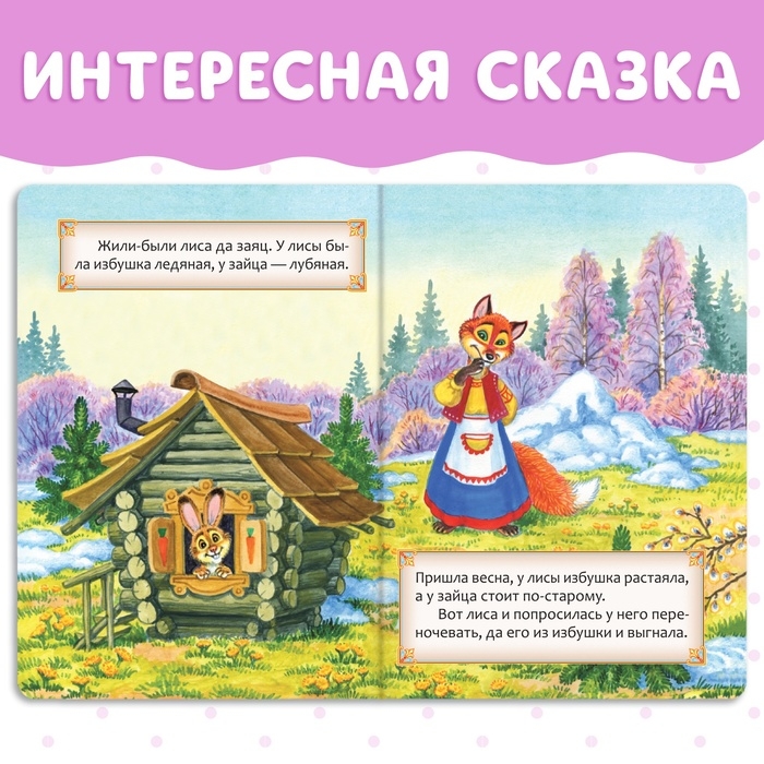 Русская народная сказка «Заюшкина избушка», 12 стр. Русская народная сказка «Заюшкина избушка», 12 стр.