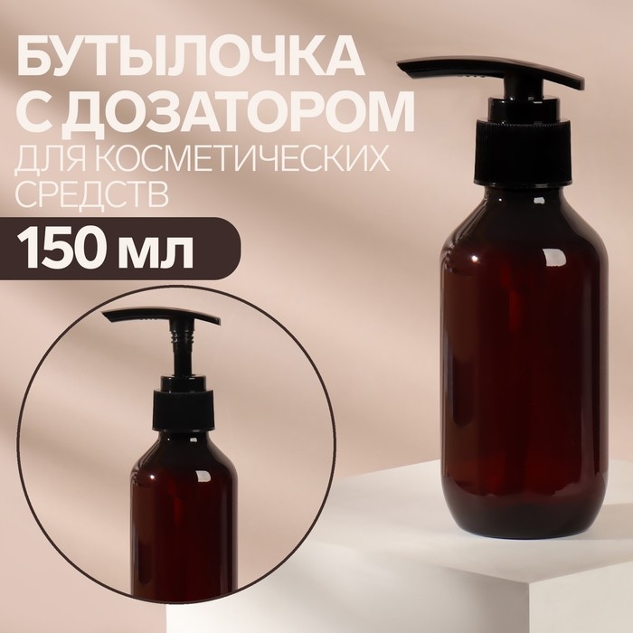 Бутылочка для хранения, с дозатором, 150 мл, цвет коричневый/чёрный Бутылочка для хранения, с дозатором, 150 мл, цвет коричневый/чёрный