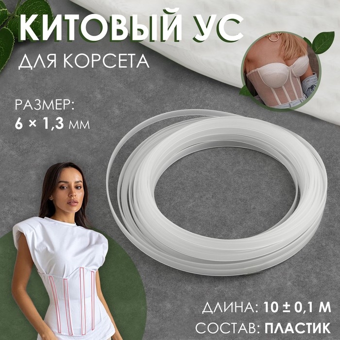 Китовый ус для корсета, 6 × 1,3 мм, 10 ± 0,1 м Китовый ус для корсета, 6 × 1,3 мм, 10 ± 0,1 м