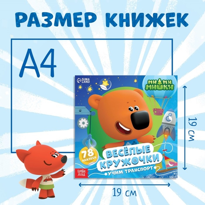 Набор книг с наклейками-кружочками «Изучаем мир», 3 книги по 12 стр., Ми-Ми-Мишки Набор книг с наклейками-кружочками «Изучаем мир», 3 книги по 12 стр., Ми-Ми-Мишки