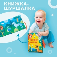 Книжка - шуршалка «Лесные животные» 13,5х15,5 см