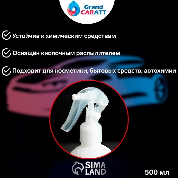 Распылитель для детейлинга Grand Caratt, 500 мл Распылитель для детейлинга Grand Caratt, 500 мл