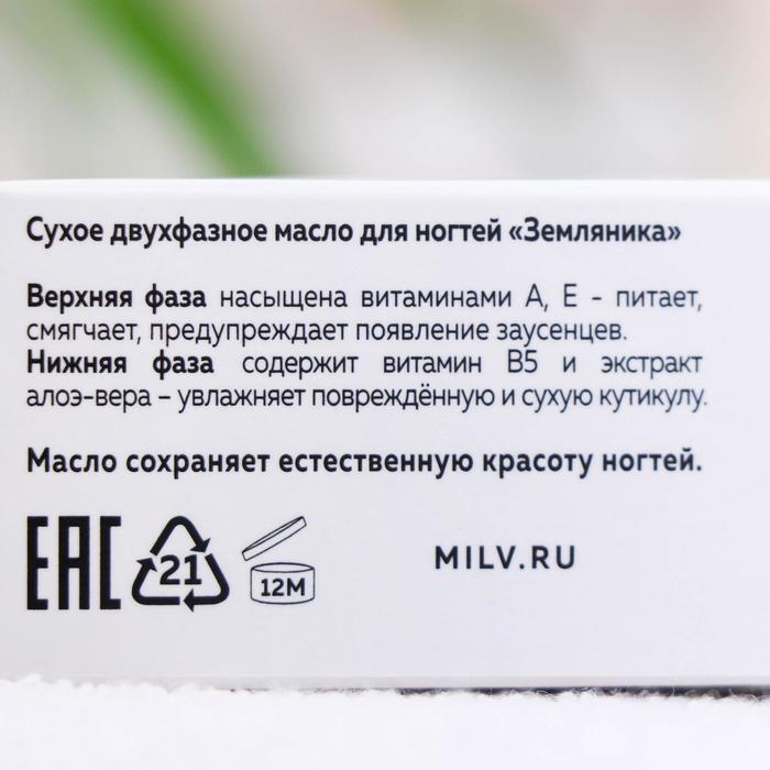 Сухое масло для ногтей Milv «Земляника», двухфазное, 15 мл Сухое масло для ногтей Milv «Земляника», двухфазное, 15 мл