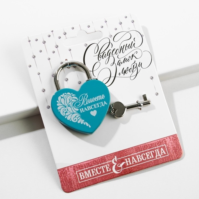 Замок свадебный с ключом «Вместе навсегда». Замок свадебный с ключом «Вместе навсегда».