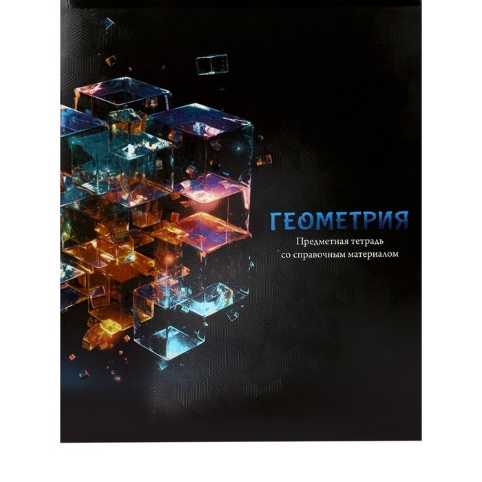 Тетрадь предметная Тетрадь предметная "Магия", 48 листов в клетку "Геометрия", обложка мелованный картон, холодная фольга, твин лак, блок офсет