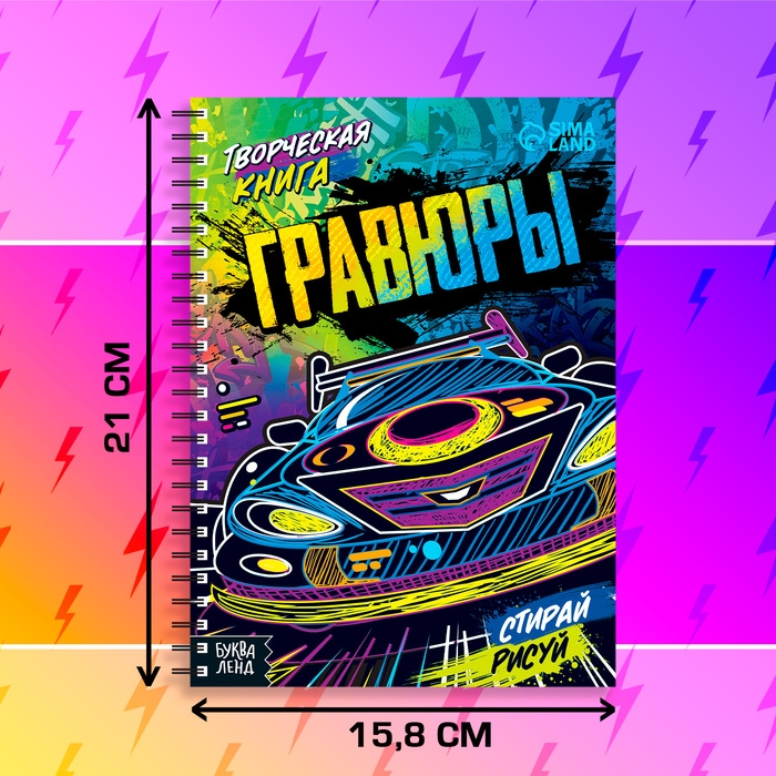 Творческая книга «Гравюры. Стирай, рисуй», 14 стр.