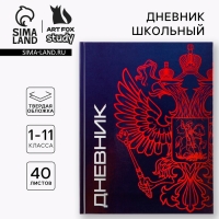 Дневник школьный 1-11 класс универсальный «1 сентября:Герб», твердая обложка 7БЦ, глянцевая ламинация, 40 листов