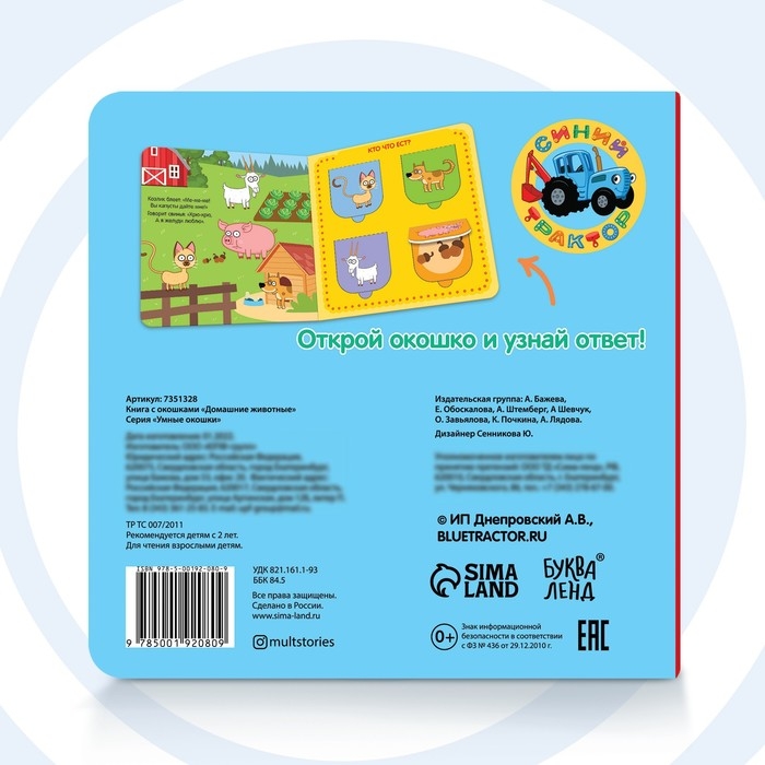 Картонная книга с окошками «Домашние животные», 10 стр., 16 окошек, Синий трактор Картонная книга с окошками «Домашние животные», 10 стр., 16 окошек, Синий трактор