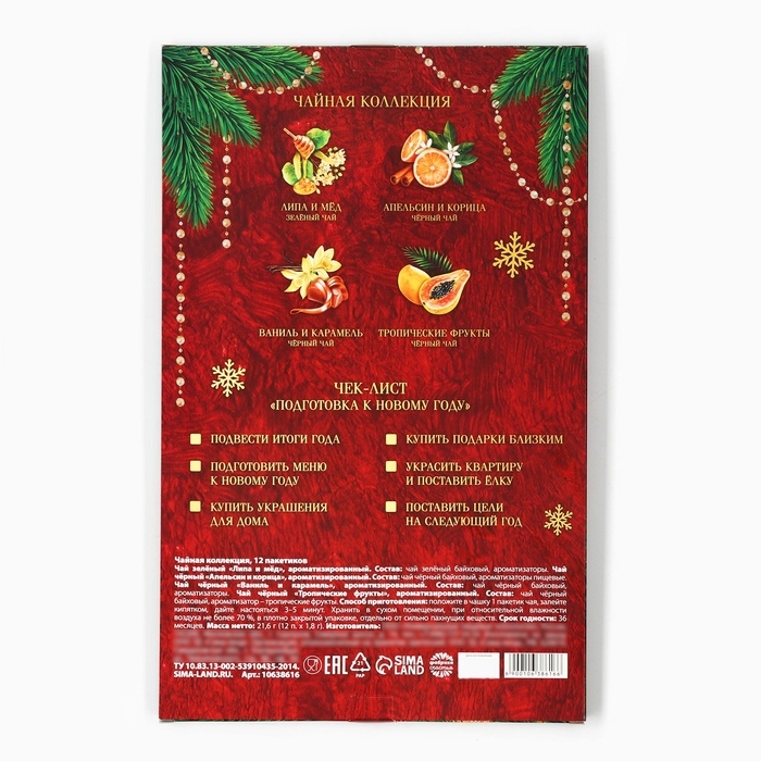 Чайный адвент календарь  Чайный адвент календарь "Счастья в новом году", 12 п