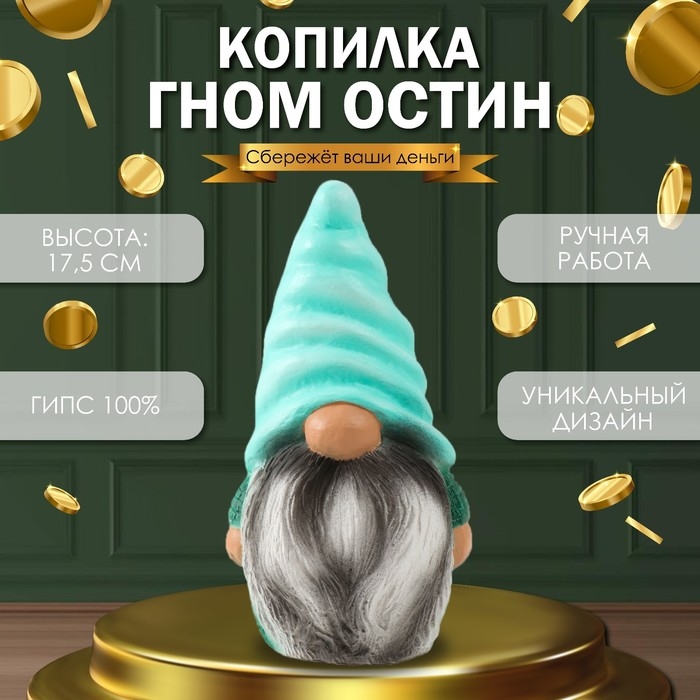 Копилка Копилка "Гном Остин" высота 17,5 см, ширина 9,5 см, длина 8,5 см.