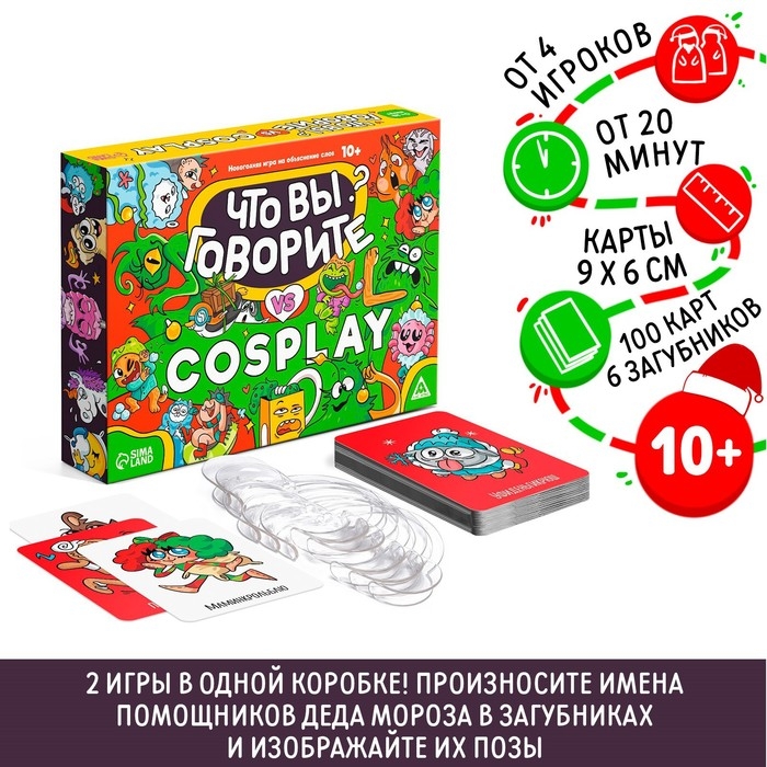 Новогодняя настольная игра «Новый год: Что вы говорите VS Cosplay», 100 карт, 6 загубников, 10+ Новогодняя настольная игра «Новый год: Что вы говорите VS Cosplay», 100 карт, 6 загубников, 10+