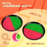 Игра &laquo;Поймай мяч&raquo;, на липучках, диаметр 18.5 см