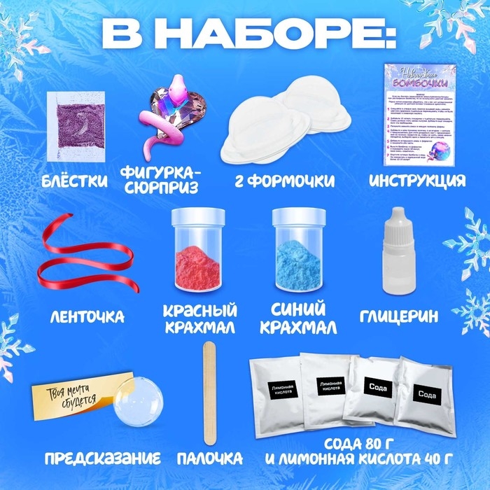 Набор для опытов «Новогодние бомбочки», со змейкой, своими руками Набор для опытов «Новогодние бомбочки», со змейкой, своими руками
