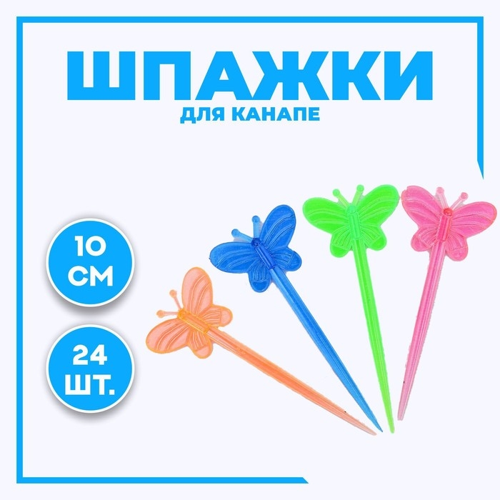 Шпажки для канапе «Бабочка» набор 24 шт. Шпажки для канапе «Бабочка» набор 24 шт.