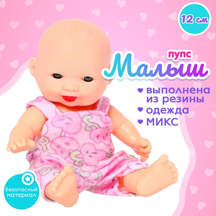Пупс «Малыш» в одежде, МИКС Пупс «Малыш» в одежде, МИКС