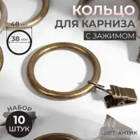 Кольцо для карниза, с зажимом, d=38/48 мм, 10 шт., цвет антик