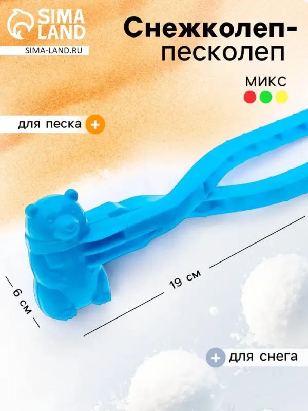 Песколеп &mdash; снежколеп &laquo;Мишка&raquo;, цвет МИКС