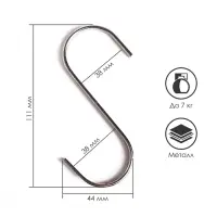 Крючок S-образный, d=6 мм, L=11 см, цвет хром