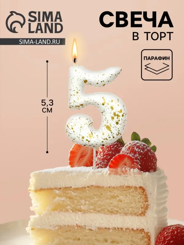 Свеча в торт &laquo;Белые брызги&raquo;, цифра 5