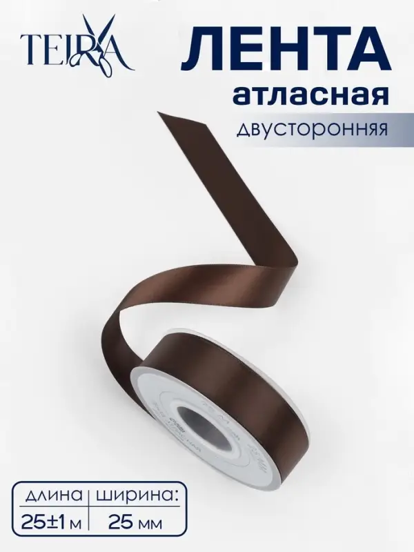 Лента атласная TEIRA, двухсторонняя, 25 мм, 25&plusmn;1 м, коричневая №0850