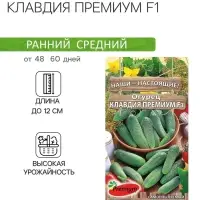 Семена Огурец Клавдия Премиум F1, партенокарпический, 10 шт.