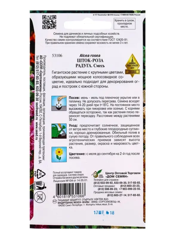 Семена цветов Шток- роза Радуга 17 шт