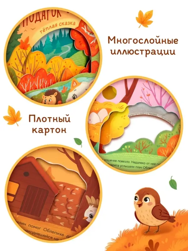Картонная книга с вырубками "Подарок осени", 16 стр.