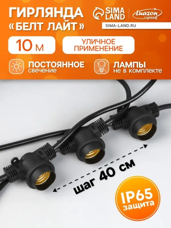 Гирлянда &laquo;Белт-лайт&raquo; 10 м, IP65, УМС, 2W, тёмная нить, шаг 40 см, Е27 (без ламп), 220 В