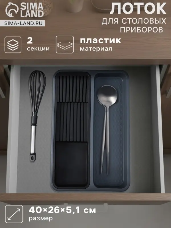 Лоток для столовых приборов и ножей FOLYlife, 40&times;26&times;5.1 см, 2 отделения, пластик, серый, чёрный