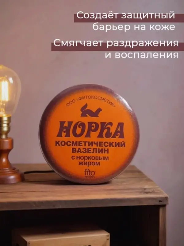 Вазелин косметический  Вазелин косметический "Норка" с норковым жиром, 10 г