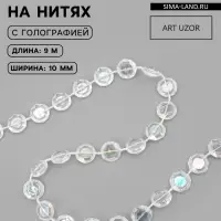 Бусы на нитях, с голографией, 10 мм, 9&plusmn;1 м, прозрачные