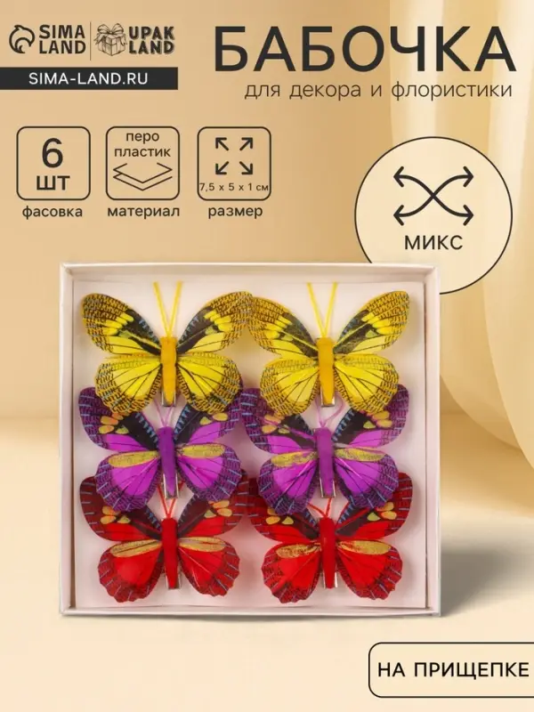 Бабочка для декора и флористики, на прищепке, пластиковая, МИКС, 7.5&times;5&times;1 см