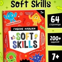 Книга-тренажёр Soft skills &laquo;Развиваем мышление!&raquo;, 64 стр.