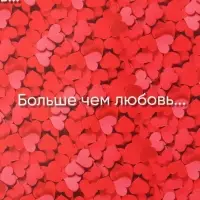 Бумага упаковочная глянцевая &laquo;Больше, чем любовь&raquo;, 70&times;100 см