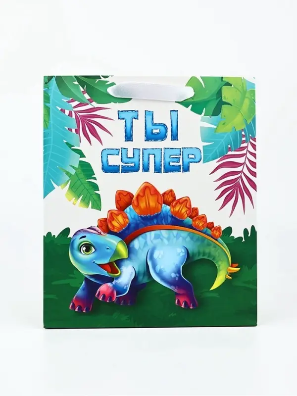Пакет ламинированный &laquo;Ты супер&raquo;, динозавр, ML 23&times;27&times;11.5 см