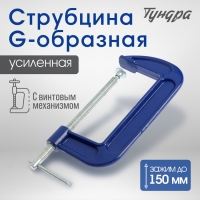 Струбцина G-образная ТУНДРА, усиленная, 6" (150 мм)