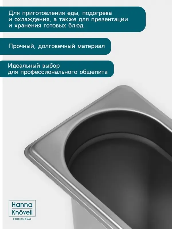 Гастроёмкость GN 1/9 Hanna Kn&ouml;vell, 150 мм, 176&times;108&times;150 мм, толщина 0.8 мм, нержавеющая сталь