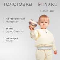 Толстовка детская MINAKU: Basic Line BABY, цвет молочный, рост 86-92