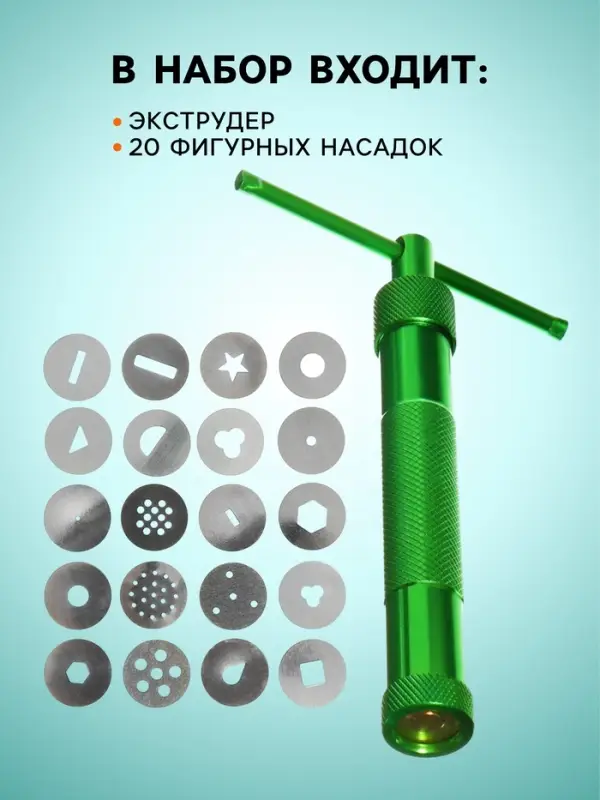 Экструдер металлический для пластики, винтовой, 19 насадок